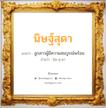 นิษฐ์สุดา แปลว่า? วิเคราะห์ชื่อ นิษฐ์สุดา, ชื่อมงคล นิษฐ์สุดา แปลว่า ลูกสาวผู้มีความสมบูรณ์พร้อม อ่านว่า นิด-สุ-ดา เพศ เหมาะกับ ผู้หญิง, ลูกสาว หมวด วันมงคล วันอังคาร, วันพุธกลางวัน, วันพุธกลางคืน, วันศุกร์