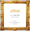 บริรักษ์ แปลว่า? วิเคราะห์ชื่อ บริรักษ์, ชื่อมงคล บริรักษ์ แปลว่า ดูแล, รักษา อ่านว่า บอ-ริ-รัก เพศ เหมาะกับ ผู้ชาย, ลูกชาย หมวด วันมงคล วันพุธกลางวัน, วันพฤหัสบดี, วันเสาร์