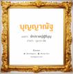 บุญญาณัฐ แปลว่า? วิเคราะห์ชื่อ บุญญาณัฐ, ชื่อมงคล บุญญาณัฐ แปลว่า นักปราชญ์ผู้มีบุญ อ่านว่า บุน-ยา-นัด เพศ เหมาะกับ ผู้หญิง, ผู้ชาย, ลูกสาว, ลูกชาย หมวด วันมงคล วันอังคาร, วันพฤหัสบดี, วันศุกร์, วันอาทิตย์