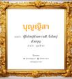 บุญญิสา แปลว่า? วิเคราะห์ชื่อ บุญญิสา, ชื่อมงคล บุญญิสา แปลว่า ผู้ยิ่งใหญ่ด้วยความดี, ยิ่งใหญ่ด้วยบุญ อ่านว่า บุน-ยิ-สา เพศ เหมาะกับ ผู้หญิง, ลูกสาว หมวด วันมงคล วันอังคาร, วันพฤหัสบดี, วันศุกร์, วันเสาร์