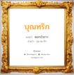 บุณทริก แปลว่า? สำหรับคนเกิดวันอาทิตย์, ชื่อมงคล บุณทริก วิเคราะห์ชื่อ บุณทริก แปลว่า ดอกบัวขาว อ่านว่า บุน-ทะ-ริก เพศ เหมาะกับ ผู้หญิง, ผู้ชาย, ลูกสาว, ลูกชาย หมวด วันมงคล วันพุธกลางวัน, วันอาทิตย์