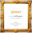 บุณยธร แปลว่า? วิเคราะห์ชื่อ บุณยธร, ชื่อมงคล บุณยธร แปลว่า ทรงไว้ซึ่งบุญกุศล อ่านว่า บุน-ยะ-ทอน เพศ เหมาะกับ ผู้ชาย, ลูกชาย หมวด วันมงคล วันอังคาร, วันพุธกลางวัน, วันอาทิตย์