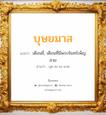 บุษยมาส แปลว่า? วิเคราะห์ชื่อ บุษยมาส, ชื่อมงคล บุษยมาส แปลว่า เดือนยี่, เดือนที่มีพระจันทร์เพ็ญสวย อ่านว่า บุด-สะ-ยะ-มาด เพศ เหมาะกับ ผู้หญิง, ลูกสาว หมวด วันมงคล วันอังคาร, วันพุธกลางวัน, วันพฤหัสบดี, วันเสาร์