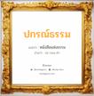 ปกรณ์ธรรม แปลว่า? วิเคราะห์ชื่อ ปกรณ์ธรรม, ชื่อมงคล ปกรณ์ธรรม แปลว่า หนังสือแห่งธรรม อ่านว่า ปะ-กอน-ทำ เพศ เหมาะกับ ผู้ชาย, ลูกชาย หมวด วันมงคล วันจันทร์, วันพุธกลางวัน, วันอาทิตย์