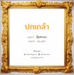 ปกเกล้า แปลว่า? วิเคราะห์ชื่อ ปกเกล้า, ชื่อมงคล ปกเกล้า แปลว่า คุ้มครอง อ่านว่า ปก-เกล้า เพศ เหมาะกับ ผู้ชาย, ลูกชาย หมวด วันมงคล วันพุธกลางวัน, วันพฤหัสบดี, วันเสาร์, วันอาทิตย์