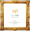 ปฐวี แปลว่า? วิเคราะห์ชื่อ ปฐวี, ชื่อมงคล ปฐวี แปลว่า แผ่นดิน อ่านว่า ปัด-ถะ-วี เพศ เหมาะกับ ผู้ชาย, ลูกชาย หมวด วันมงคล วันอังคาร, วันพุธกลางวัน, วันพฤหัสบดี, วันอาทิตย์