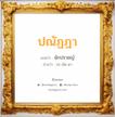 ปณัฏฎา แปลว่า? วิเคราะห์ชื่อ ปณัฏฎา, ชื่อมงคล ปณัฏฎา แปลว่า นักปราชญ์ อ่านว่า ปะ-นัด-ดา เพศ เหมาะกับ ผู้หญิง, ผู้ชาย, ลูกสาว, ลูกชาย หมวด วันมงคล วันอังคาร, วันพุธกลางวัน, วันพฤหัสบดี, วันศุกร์, วันอาทิตย์