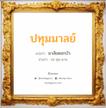 ปทุมมาลย์ แปลว่า? สำหรับคนเกิดวันอังคาร, ชื่อมงคล ปทุมมาลย์ วิเคราะห์ชื่อ ปทุมมาลย์ แปลว่า มาลัยดอกบัว อ่านว่า ปะ-ทุม-มาน เพศ เหมาะกับ ผู้หญิง, ลูกสาว หมวด วันมงคล วันอังคาร, วันพุธกลางวัน, วันเสาร์, วันอาทิตย์