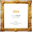 ปพน แปลว่า? วิเคราะห์ชื่อ ปพน, ชื่อมงคล ปพน แปลว่า ผู้บริสุทธิ์ อ่านว่า ปะ-พน เพศ เหมาะกับ ผู้ชาย, ลูกชาย หมวด วันมงคล วันจันทร์, วันอังคาร, วันพุธกลางวัน, วันศุกร์, วันเสาร์, วันอาทิตย์