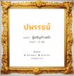 ปพรรธน์ แปลว่า? วิเคราะห์ชื่อ ปพรรธน์, ชื่อมงคล ปพรรธน์ แปลว่า ผู้เจริญก้าวหน้า อ่านว่า ปะ-พัด เพศ เหมาะกับ ผู้ชาย, ลูกชาย หมวด วันมงคล วันจันทร์, วันอังคาร, วันพุธกลางวัน, วันเสาร์, วันอาทิตย์