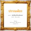 ปรรณพัชร แปลว่า? วิเคราะห์ชื่อ ปรรณพัชร, ชื่อมงคล ปรรณพัชร แปลว่า หนังสือเปรียบดังเพชร อ่านว่า ปัน-นะ-พัด เพศ เหมาะกับ ผู้หญิง, ลูกสาว หมวด วันมงคล วันจันทร์, วันอังคาร, วันพฤหัสบดี, วันอาทิตย์