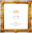 ปรัก แปลว่า? วิเคราะห์ชื่อ ปรัก, ชื่อมงคล ปรัก แปลว่า เงิน อ่านว่า ปะ-รัก เพศ เหมาะกับ ผู้ชาย, ลูกชาย หมวด วันมงคล วันจันทร์, วันพุธกลางวัน, วันพฤหัสบดี, วันเสาร์, วันอาทิตย์