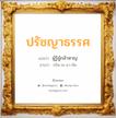 ปรัชญาธรรศ แปลว่า? วิเคราะห์ชื่อ ปรัชญาธรรศ, ชื่อมงคล ปรัชญาธรรศ แปลว่า ผู้รู้ผู้กล้าหาญ อ่านว่า ปรัด-ชะ-ยา-ทัด เพศ เหมาะกับ ผู้ชาย, ลูกชาย หมวด วันมงคล วันอังคาร, วันเสาร์