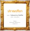 ปราณปริยา แปลว่า? วิเคราะห์ชื่อ ปราณปริยา, ชื่อมงคล ปราณปริยา แปลว่า รักดังลมปราณ รักดังชีวิต อ่านว่า ปราน-ปริ-ยา เพศ เหมาะกับ ผู้หญิง, ลูกสาว หมวด วันมงคล วันอังคาร, วันพุธกลางวัน, วันพฤหัสบดี, วันอาทิตย์