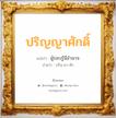 ปริญญาศักดิ์ แปลว่า? วิเคราะห์ชื่อ ปริญญาศักดิ์, ชื่อมงคล ปริญญาศักดิ์ แปลว่า ผู้รอบรู้มีอำนาจ อ่านว่า ปริน-ยา-สัก เพศ เหมาะกับ ผู้ชาย, ลูกชาย หมวด วันมงคล วันเสาร์