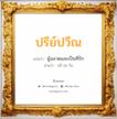 ปรีย์ปวีณ แปลว่า? วิเคราะห์ชื่อ ปรีย์ปวีณ, ชื่อมงคล ปรีย์ปวีณ แปลว่า ผู้ฉลาดและเป็นที่รัก อ่านว่า ปรี-ปะ-วีน เพศ เหมาะกับ ผู้หญิง, ลูกสาว หมวด วันมงคล วันอังคาร, วันพุธกลางวัน, วันพฤหัสบดี, วันอาทิตย์