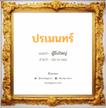 ปรเมนทร์ แปลว่า? สำหรับคนเกิดวันอาทิตย์, ชื่อมงคล ปรเมนทร์ วิเคราะห์ชื่อ ปรเมนทร์ แปลว่า ผู้ยิ่งใหญ่ อ่านว่า ปอ-ระ-เมน เพศ เหมาะกับ ผู้ชาย, ลูกชาย หมวด วันมงคล วันอังคาร, วันพุธกลางวัน, วันเสาร์, วันอาทิตย์