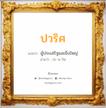 ปวริศ แปลว่า? วิเคราะห์ชื่อ ปวริศ, ชื่อมงคล ปวริศ แปลว่า ผู้ประเสริฐและยิ่งใหญ่ อ่านว่า ปะ-วะ-ริด เพศ เหมาะกับ ผู้ชาย, ลูกชาย หมวด วันมงคล วันอังคาร, วันพุธกลางวัน, วันพฤหัสบดี, วันเสาร์