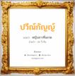 ปวีณ์กัญญ์ แปลว่า? สำหรับคนเกิดวันพฤหัสบดี, ชื่อมงคล ปวีณ์กัญญ์ วิเคราะห์ชื่อ ปวีณ์กัญญ์ แปลว่า หญิงสาวที่ฉลาด อ่านว่า ปะ-วี-กัน เพศ เหมาะกับ ผู้หญิง, ลูกสาว หมวด วันมงคล วันพฤหัสบดี, วันอาทิตย์