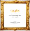 ปองรัก แปลว่า? วิเคราะห์ชื่อ ปองรัก, ชื่อมงคล ปองรัก แปลว่า มุ่งหวังในความรัก อ่านว่า ปอง-รัก เพศ เหมาะกับ ผู้หญิง, ผู้ชาย, ลูกสาว, ลูกชาย หมวด วันมงคล วันพุธกลางวัน, วันพฤหัสบดี, วันเสาร์, วันอาทิตย์