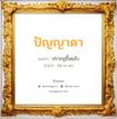 ปัญญาดา แปลว่า? วิเคราะห์ชื่อ ปัญญาดา, ชื่อมงคล ปัญญาดา แปลว่า ปรากฏขึ้นแล้ว อ่านว่า ปัน-ยา-ดา เพศ เหมาะกับ ผู้หญิง, ลูกสาว หมวด วันมงคล วันอังคาร, วันศุกร์, วันเสาร์, วันอาทิตย์