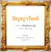 ปัญญาวัฒน์ แปลว่า? วิเคราะห์ชื่อ ปัญญาวัฒน์, ชื่อมงคล ปัญญาวัฒน์ แปลว่า เจริญด้วยความรู้ อ่านว่า ปัน-ยา-วัด เพศ เหมาะกับ ผู้ชาย, ลูกชาย หมวด วันมงคล วันอังคาร, วันอาทิตย์