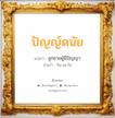 ปัญญ์ดนัย แปลว่า? วิเคราะห์ชื่อ ปัญญ์ดนัย, ชื่อมงคล ปัญญ์ดนัย แปลว่า ลูกชายผู้มีปัญญา อ่านว่า ปัน-ดะ-ไน เพศ เหมาะกับ ผู้ชาย, ลูกชาย หมวด วันมงคล วันจันทร์, วันอังคาร, วันเสาร์, วันอาทิตย์