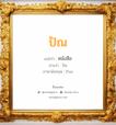 ปัณ แปลว่า? วิเคราะห์ชื่อ ปัณ, ชื่อมงคล ปัณ แปลว่า หนังสือ อ่านว่า ปัน ภาษาอังกฤษ Pun เพศ เหมาะกับ ผู้หญิง, ผู้ชาย, ลูกสาว, ลูกชาย หมวด วันมงคล วันจันทร์, วันอังคาร, วันพุธกลางวัน, วันพฤหัสบดี, วันศุกร์, วันอาทิตย์