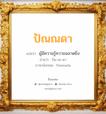 ปัณณดา แปลว่า? วิเคราะห์ชื่อ ปัณณดา, ชื่อมงคล ปัณณดา แปลว่า ผู้มีความรู้ความฉลาดยิ่ง อ่านว่า ปัน-นะ-ดา ภาษาอังกฤษ Pannada เพศ เหมาะกับ ผู้หญิง, ลูกสาว หมวด วันมงคล วันอังคาร, วันพุธกลางวัน, วันศุกร์, วันอาทิตย์