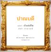 ปาณบดี แปลว่า? วิเคราะห์ชื่อ ปาณบดี, ชื่อมงคล ปาณบดี แปลว่า เจ้าแห่งชีวิต อ่านว่า ปา-นะ-บอ-ดี เพศ เหมาะกับ ผู้ชาย, ลูกชาย หมวด วันมงคล วันอังคาร, วันพุธกลางวัน, วันศุกร์, วันอาทิตย์