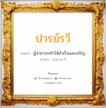 ปารย์รวี แปลว่า? สำหรับคนเกิดวันเสาร์, ชื่อมงคล ปารย์รวี วิเคราะห์ชื่อ ปารย์รวี แปลว่า ผู้สามารถทำให้สำเร็จและเจริญ อ่านว่า ปาน-ระ-วี เพศ เหมาะกับ ผู้หญิง, ลูกสาว หมวด วันมงคล วันอังคาร, วันพุธกลางวัน, วันพฤหัสบดี, วันเสาร์, วันอาทิตย์