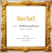 ปิยะวิศว์ แปลว่า? วิเคราะห์ชื่อ ปิยะวิศว์, ชื่อมงคล ปิยะวิศว์ แปลว่า เป็นที่รักของคนทั้งหลาย อ่านว่า ปิ-ยะ-วิด เพศ เหมาะกับ ผู้หญิง, ลูกสาว หมวด วันมงคล วันอังคาร, วันพุธกลางวัน, วันพฤหัสบดี, วันเสาร์