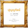 ปุญญรัตน์ แปลว่า? วิเคราะห์ชื่อ ปุญญรัตน์, ชื่อมงคล ปุญญรัตน์ แปลว่า ผู้ประเสริฐ อ่านว่า ปุน-ยะ-รัด เพศ เหมาะกับ ผู้หญิง, ผู้ชาย, ลูกสาว, ลูกชาย หมวด วันมงคล วันอังคาร, วันเสาร์, วันอาทิตย์