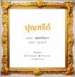 ปุณฑรีก์ แปลว่า? วิเคราะห์ชื่อ ปุณฑรีก์, ชื่อมงคล ปุณฑรีก์ แปลว่า ดอกบัวขาว อ่านว่า ปุน-ดะ-รี เพศ เหมาะกับ ผู้หญิง, ลูกสาว หมวด วันมงคล วันพุธกลางวัน, วันพฤหัสบดี, วันอาทิตย์