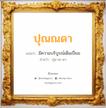 ปุณณดา แปลว่า? วิเคราะห์ชื่อ ปุณณดา, ชื่อมงคล ปุณณดา แปลว่า มีความบริบูรณ์เต็มเปี่ยม อ่านว่า ปุน-นะ-ดา เพศ เหมาะกับ ผู้หญิง, ลูกสาว หมวด วันมงคล วันอังคาร, วันพุธกลางวัน, วันศุกร์, วันอาทิตย์