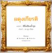 ผดุงเกียรติ แปลว่า? วิเคราะห์ชื่อ ผดุงเกียรติ, ชื่อมงคล ผดุงเกียรติ แปลว่า มีชื่อเสียงค้ำจุน อ่านว่า ผะ-ดุง-เกียด เพศ เหมาะกับ ผู้ชาย, ลูกชาย หมวด วันมงคล วันพุธกลางวัน, วันเสาร์, วันอาทิตย์