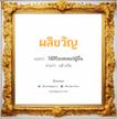 ผลิขวัญ แปลว่า? วิเคราะห์ชื่อ ผลิขวัญ, ชื่อมงคล ผลิขวัญ แปลว่า ให้สิริมงคลแก่ผู้อื่น อ่านว่า ผลิ-ขวัน เพศ เหมาะกับ ผู้หญิง, ลูกสาว หมวด วันมงคล วันพฤหัสบดี, วันเสาร์, วันอาทิตย์