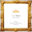 ผลิน แปลว่า? วิเคราะห์ชื่อ ผลิน, ชื่อมงคล ผลิน แปลว่า มีผลงาน อ่านว่า ผะ-ลิน เพศ เหมาะกับ ผู้หญิง, ลูกสาว หมวด วันมงคล วันอังคาร, วันพุธกลางวัน, วันเสาร์, วันอาทิตย์