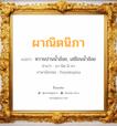 ผาณิตนิภา แปลว่า? วิเคราะห์ชื่อ ผาณิตนิภา, ชื่อมงคล ผาณิตนิภา แปลว่า หวานปานน้ำอ้อย, เสมือนน้ำอ้อย อ่านว่า ผา-นิด-นิ-พา ภาษาอังกฤษ Panidnipha เพศ เหมาะกับ ผู้หญิง, ลูกสาว หมวด วันมงคล วันอังคาร, วันพุธกลางวัน, วันศุกร์, วันอาทิตย์