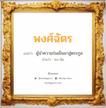 พงศ์ฉัตร แปลว่า? วิเคราะห์ชื่อ พงศ์ฉัตร, ชื่อมงคล พงศ์ฉัตร แปลว่า ผู้นำความร่มเย็นมาสู่ตระกูล อ่านว่า พง-ฉัด เพศ เหมาะกับ ผู้ชาย, ลูกชาย หมวด วันมงคล วันจันทร์, วันเสาร์