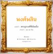 พงศ์พลิน แปลว่า? วิเคราะห์ชื่อ พงศ์พลิน, ชื่อมงคล พงศ์พลิน แปลว่า ตระกูลวงศ์ที่เข้มแข็ง อ่านว่า พง-พะ-ลิน เพศ เหมาะกับ ผู้ชาย, ลูกชาย หมวด วันมงคล วันพุธกลางวัน, วันเสาร์