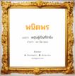 พนิตพร แปลว่า? วิเคราะห์ชื่อ พนิตพร, ชื่อมงคล พนิตพร แปลว่า หญิงผู้เป็นที่รักยิ่ง อ่านว่า พะ-นิด-พอน เพศ เหมาะกับ ผู้หญิง, ลูกสาว หมวด วันมงคล วันอังคาร, วันพุธกลางวัน, วันเสาร์, วันอาทิตย์