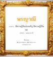 พรญาณี แปลว่า? วิเคราะห์ชื่อ พรญาณี, ชื่อมงคล พรญาณี แปลว่า มีความรู้อันประเสริฐ มีความรู้เป็นพร อ่านว่า พอน-ยา-นี เพศ เหมาะกับ ผู้หญิง, ลูกสาว หมวด วันมงคล วันอังคาร, วันพฤหัสบดี, วันอาทิตย์