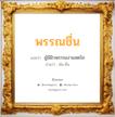 พรรณชื่น แปลว่า? วิเคราะห์ชื่อ พรรณชื่น, ชื่อมงคล พรรณชื่น แปลว่า ผู้มีผิวพรรณงามสดใส อ่านว่า พัน-ชื่น เพศ เหมาะกับ ผู้หญิง, ลูกสาว หมวด วันมงคล วันอังคาร, วันอาทิตย์