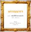 พรรณนารา แปลว่า? วิเคราะห์ชื่อ พรรณนารา, ชื่อมงคล พรรณนารา แปลว่า หญิงที่มีผิวพรรณผ่องใส อ่านว่า พัน-นา-รา เพศ เหมาะกับ ผู้หญิง, ผู้ชาย, ลูกสาว, ลูกชาย หมวด วันมงคล วันอังคาร, วันพุธกลางวัน, วันอาทิตย์