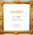 พรรณิดา แปลว่า? วิเคราะห์ชื่อ พรรณิดา, ชื่อมงคล พรรณิดา แปลว่า ทองคำ อ่านว่า พัน-นิ-ดา ภาษาอังกฤษ Punnida เพศ เหมาะกับ ผู้หญิง, ลูกสาว หมวด วันมงคล วันอังคาร, วันพุธกลางวัน, วันอาทิตย์