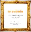 พรรธน์ชนัน แปลว่า? วิเคราะห์ชื่อ พรรธน์ชนัน, ชื่อมงคล พรรธน์ชนัน แปลว่า คนที่เกิดมาเจริญพร้อม อ่านว่า พัด-ชะ-นัน เพศ เหมาะกับ ผู้หญิง, ผู้ชาย, ลูกสาว, ลูกชาย หมวด วันมงคล วันจันทร์, วันอังคาร, วันเสาร์, วันอาทิตย์