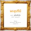 พรสุปรีย์ แปลว่า? วิเคราะห์ชื่อ พรสุปรีย์, ชื่อมงคล พรสุปรีย์ แปลว่า ผู้เป็นที่รักยิ่ง อ่านว่า พอน-สุ-ปรี เพศ เหมาะกับ ผู้หญิง, ลูกสาว หมวด วันมงคล วันอังคาร, วันพุธกลางวัน, วันพฤหัสบดี, วันเสาร์