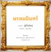 พรหมมินทร์ แปลว่า? วิเคราะห์ชื่อ พรหมมินทร์, ชื่อมงคล พรหมมินทร์ แปลว่า ผู้เป็นใหญ่ อ่านว่า พรม-มิน เพศ เหมาะกับ ผู้ชาย, ลูกชาย หมวด วันมงคล วันอังคาร, วันพุธกลางวัน, วันเสาร์