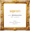 พสุดาภา แปลว่า? วิเคราะห์ชื่อ พสุดาภา, ชื่อมงคล พสุดาภา แปลว่า ผู้มีทรัพย์และรุ่งเรือง อ่านว่า พะ-สุ-ดา-ภา เพศ เหมาะกับ ผู้หญิง, ลูกสาว หมวด วันมงคล วันอังคาร, วันพุธกลางวัน, วันศุกร์, วันเสาร์